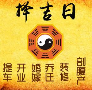吴桥择吉日