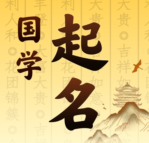 吴桥国学起名 人工起名一对一