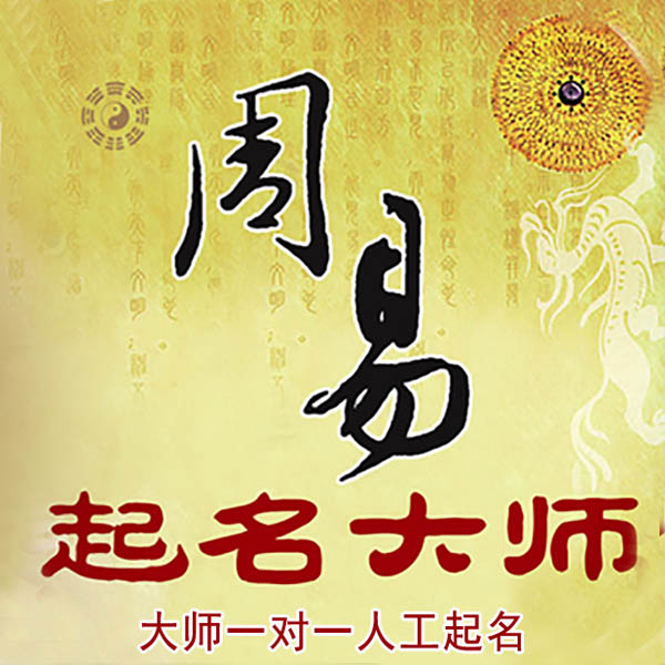 吴桥起名大师 吴桥大师起名 找田大师 41年起名经验