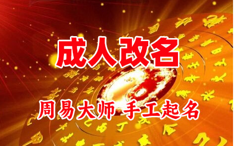 吴桥成人改名-找大师一对一改名先分析后改名